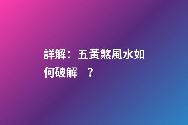 詳解：五黃煞風水如何破解？